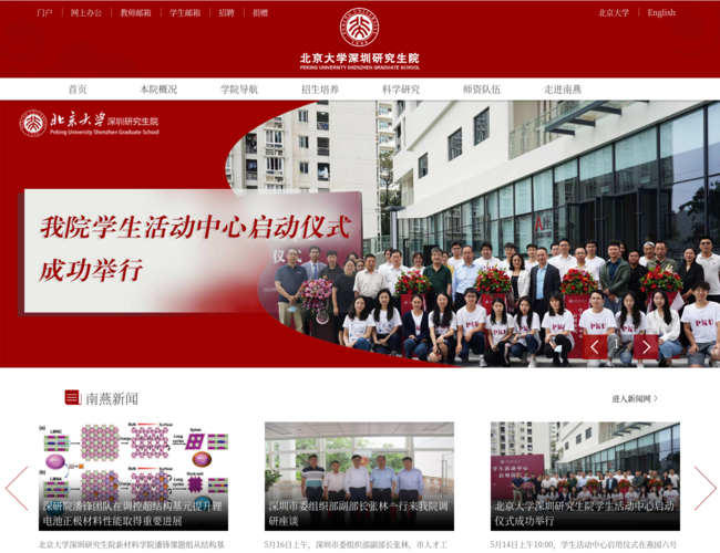 北京大学深圳研究生院–全日制高等教育