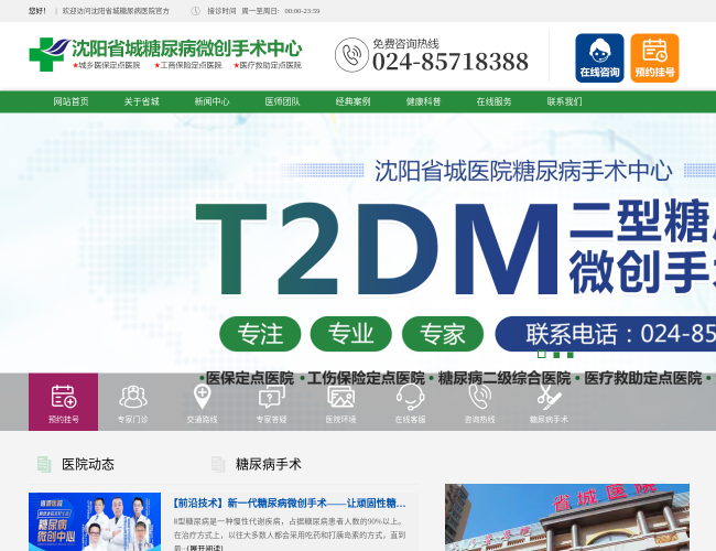 沈阳省城医院–糖尿病手术治疗