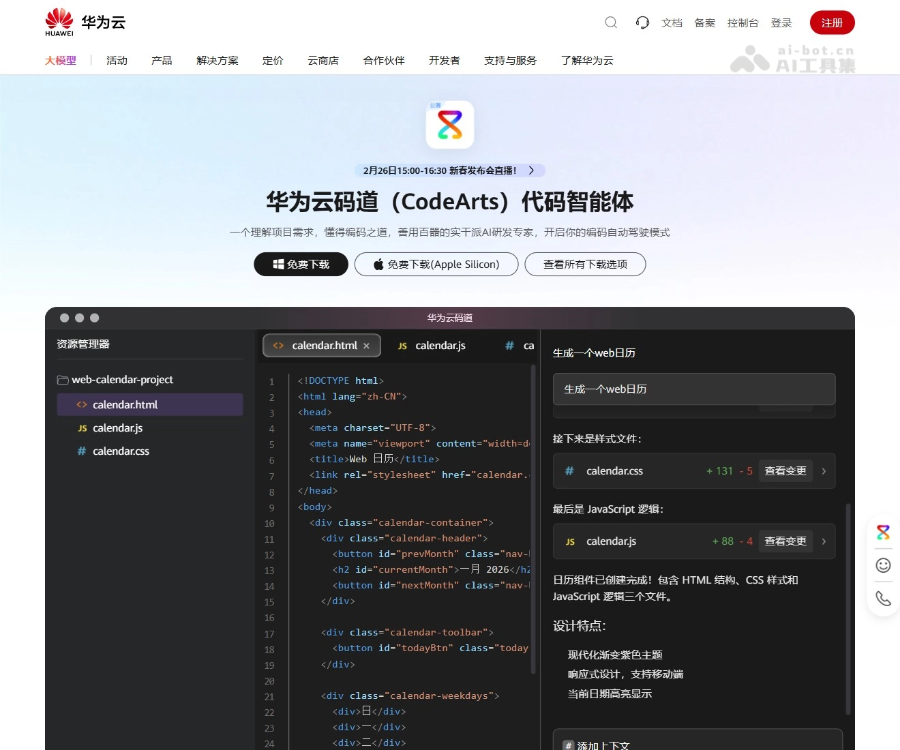 华为云码道–AI编程助手