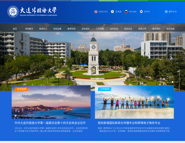 大连外国语大学–外语人才培养