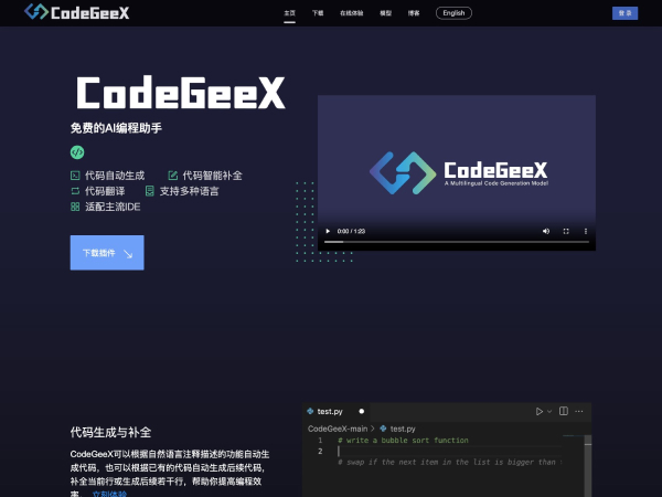 CodeGeeX–AI编程助手
