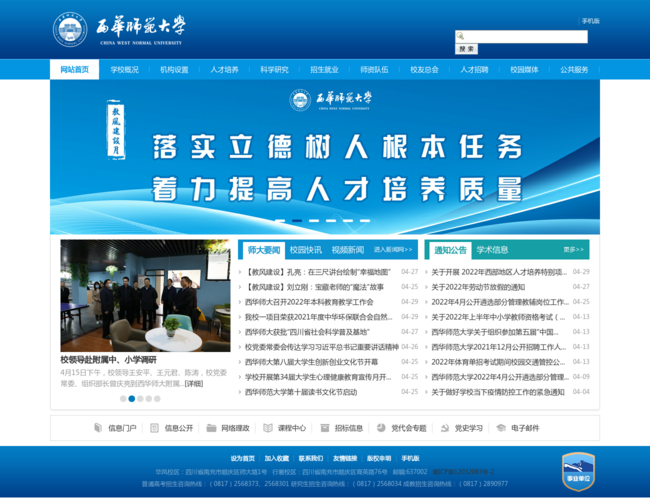 西华师范大学–四川省属重点大学
