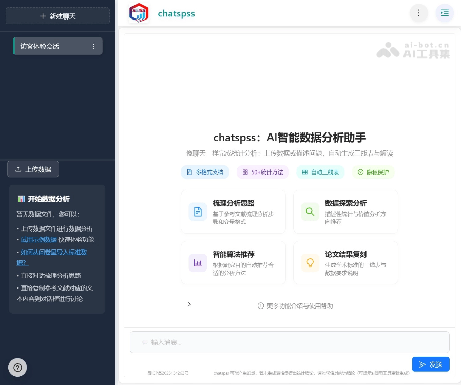 ChatSPSS–AI数据分析助手