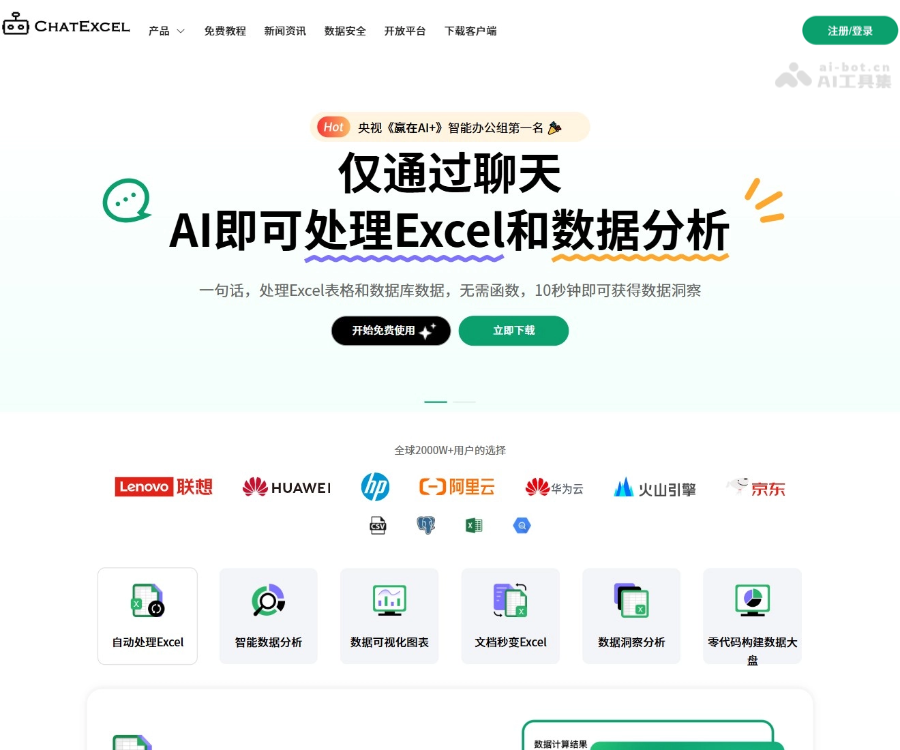 ChatExcel–AI表格处理工具