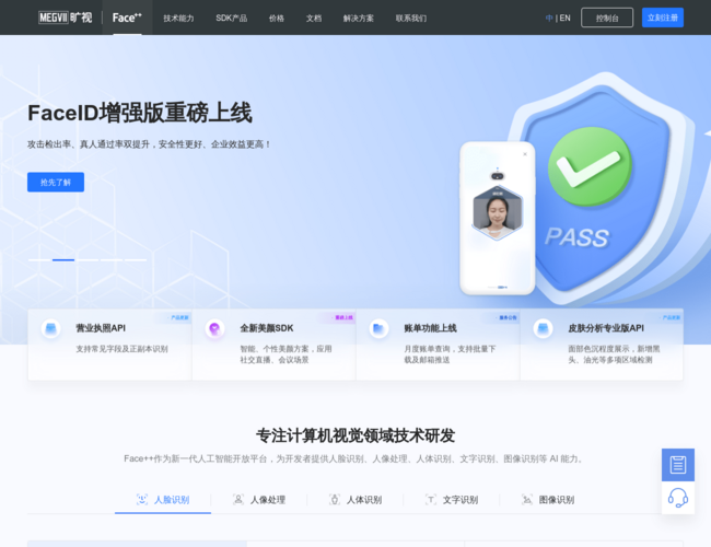 旷视Face++–人工智能开放平台