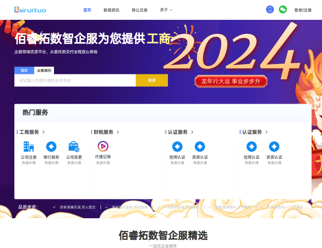 佰睿拓数智企服–智能企业服务