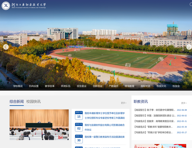 河北工业职业技术大学–职业技术教育