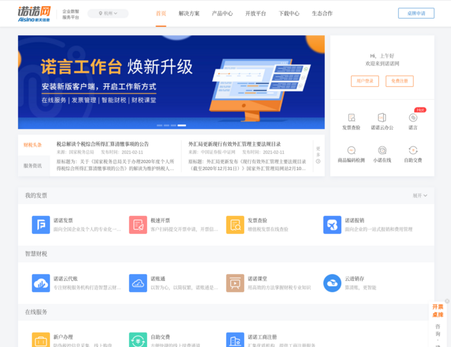 诺诺网–财税管理服务