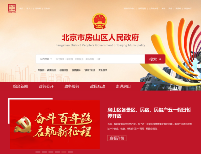 北京市房山区人民政府(首都西南门户)