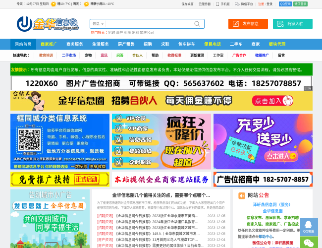 金华信息圈–金华便民分类信息