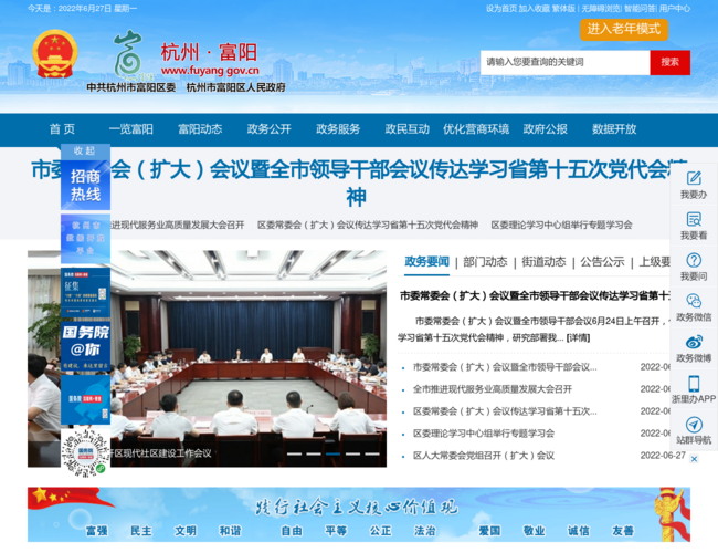 富阳区人民政府：富阳政务信息一站通