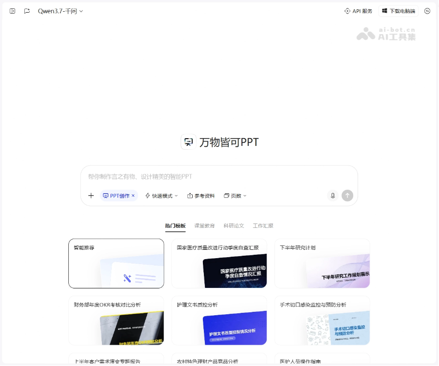 千问AIPPT–AI智能PPT创作