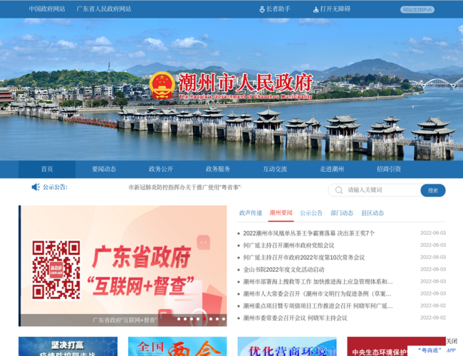潮州市人民政府–政务公开服务