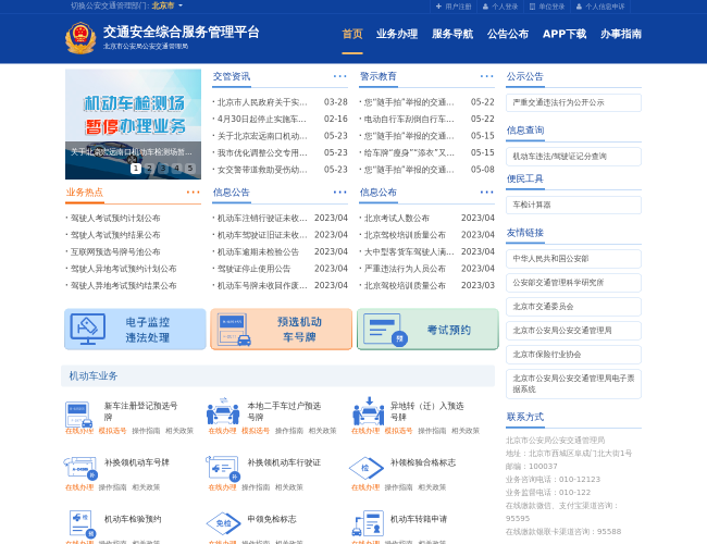 北京交通安全综合服务平台–网上业务办理