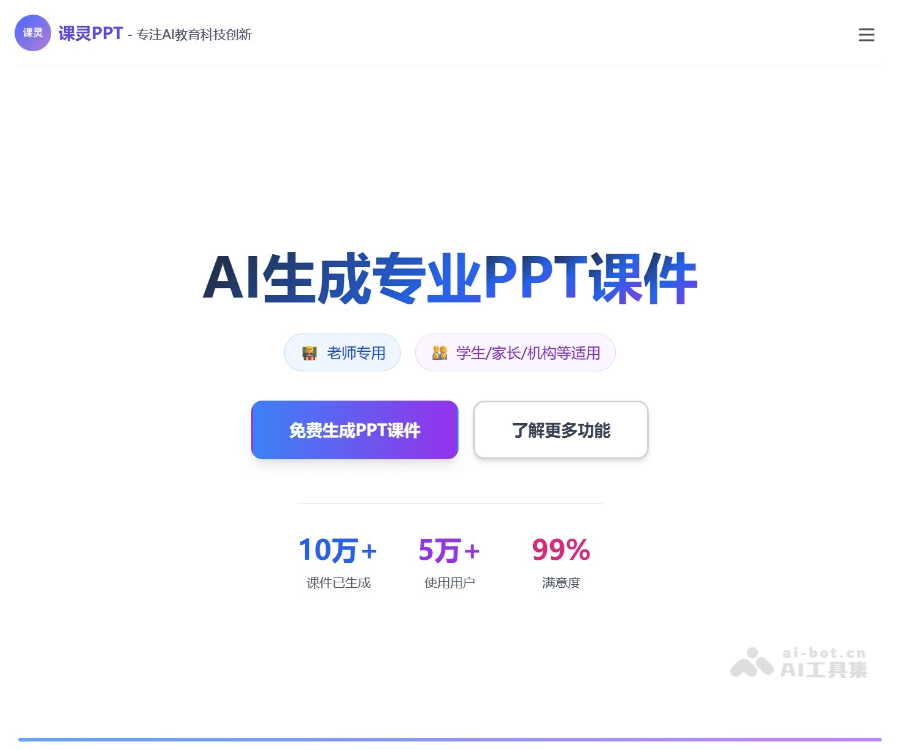 课灵PPT–AI课件生成