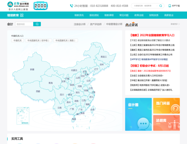 正保会计网校–会计继续教育