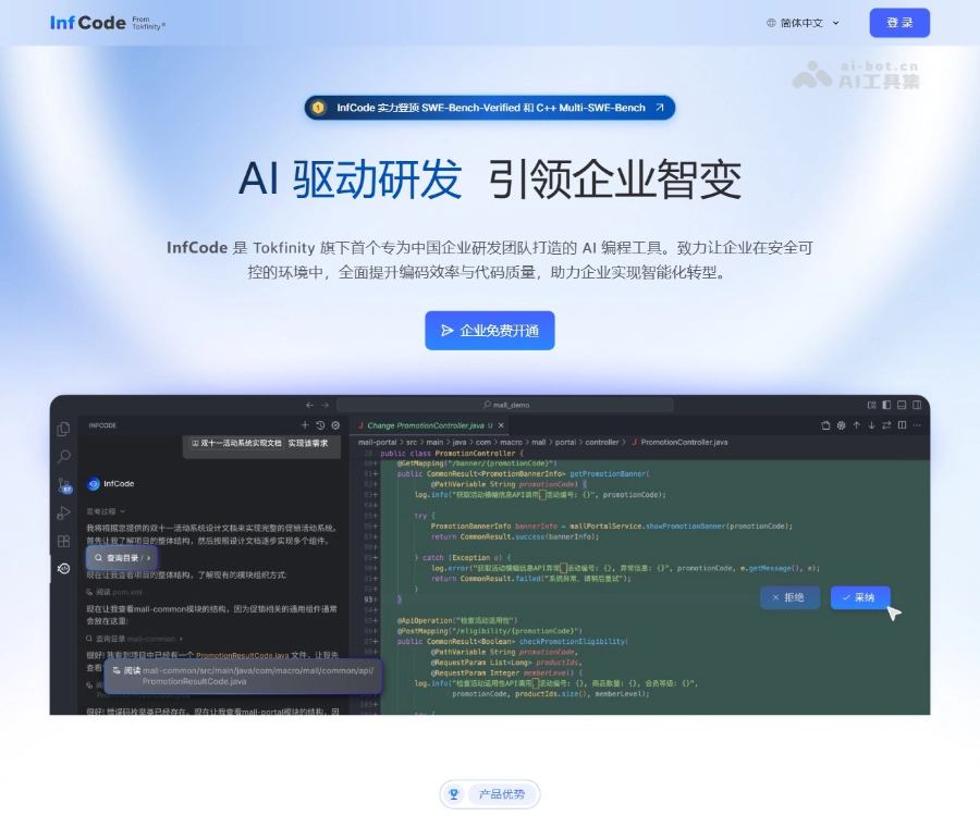 InfCode–企业级AI编程工具