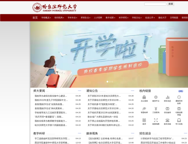 哈尔滨师范大学–高等教育学府