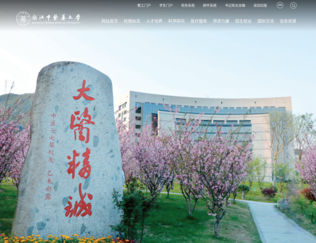 浙江中医药大学–省重点建设高校