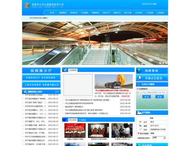 成都公交集团–公共交通出行服务