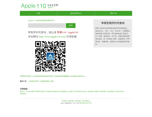 Apple110–苹果序列号查询