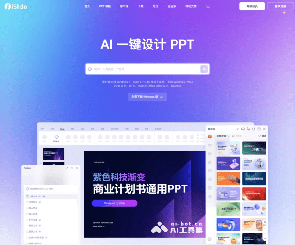 iSlide AIPPT–AI一键设计PPT