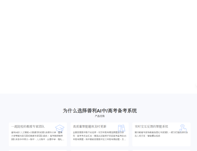 善利AI–高考智能备考系统