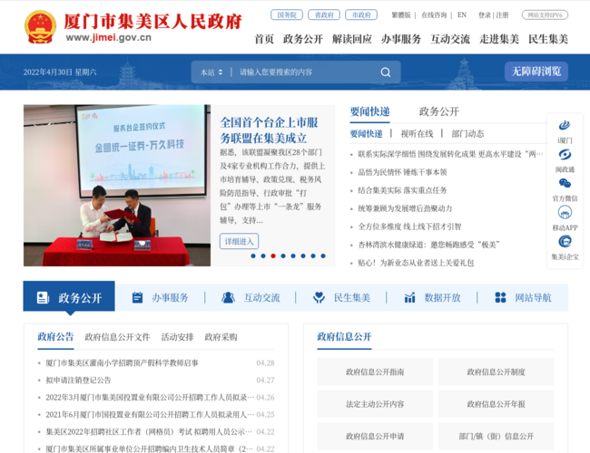 集美区政府–政务信息发布