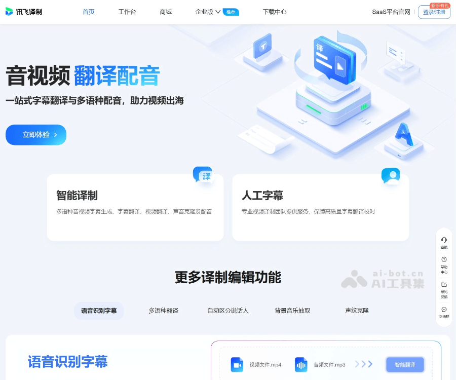 讯飞译制–AI音视频本地化