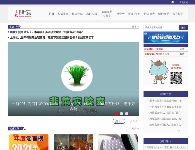 上海网络辟谣平台 | 辟谣信息发布查询