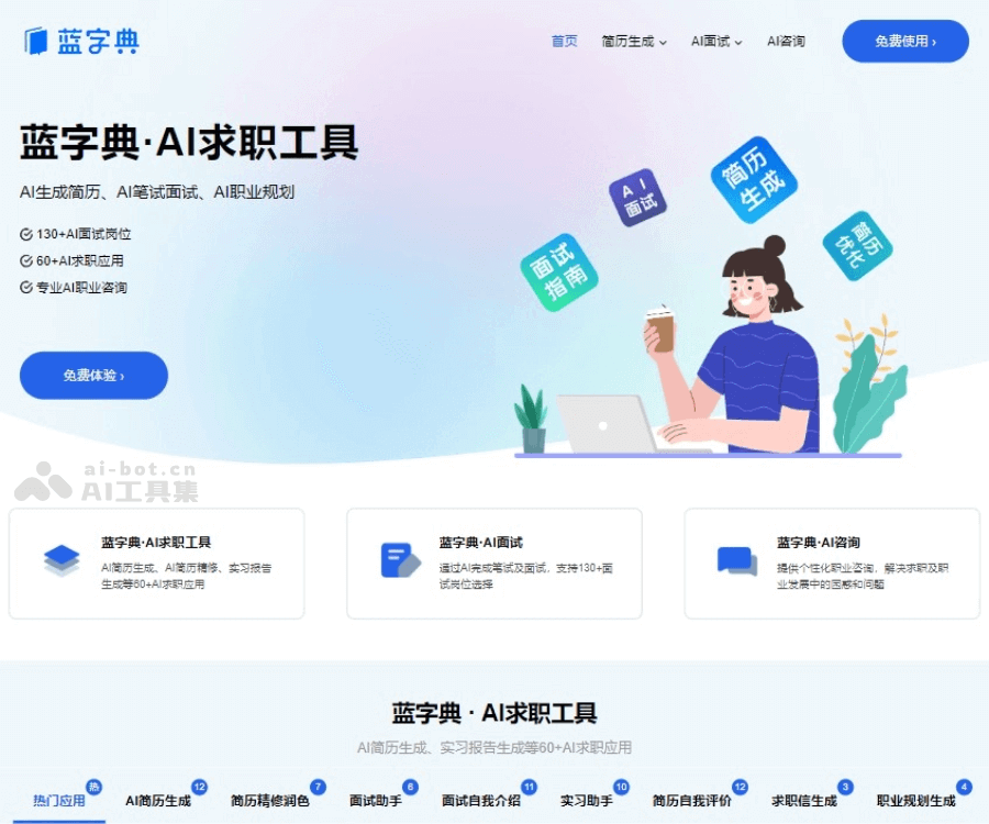 蓝字典AI求职–AI模拟面试