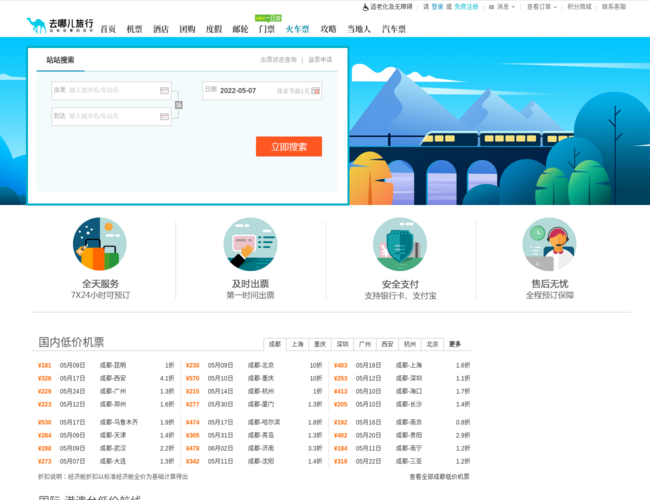 去哪儿网火车票–列车时刻查询