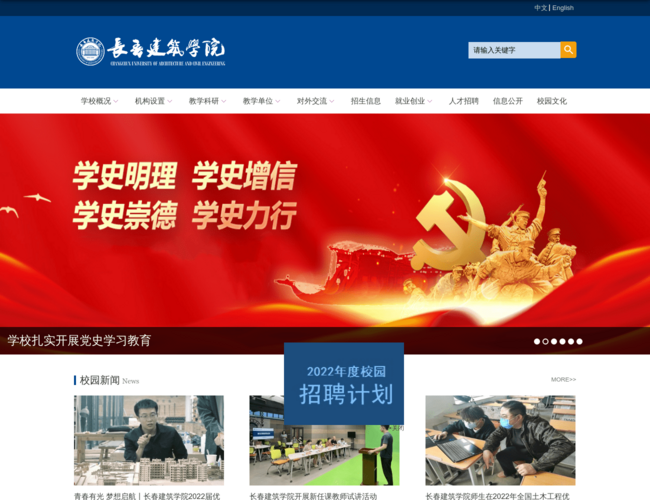 长春建筑学院–工科高等教育