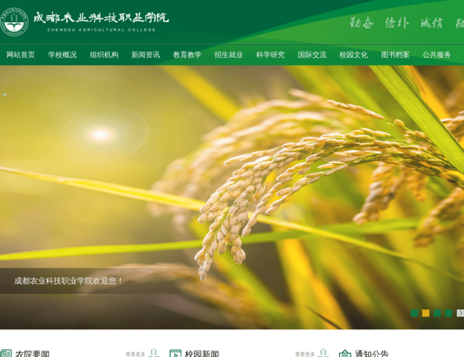 成都农业科技职业学院–农业高职教育
