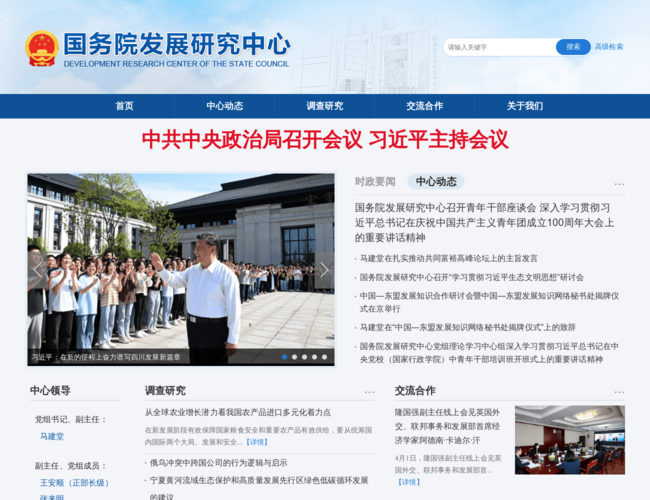 国务院发展研究中心–政策研究咨询机构