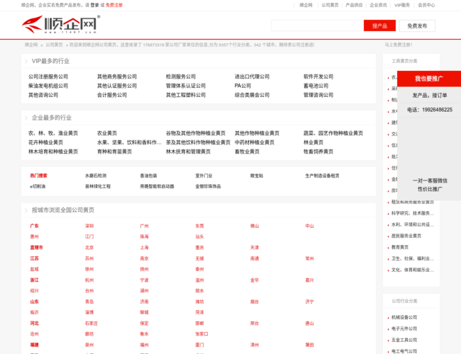 顺企网公司黄页–企业信息查询