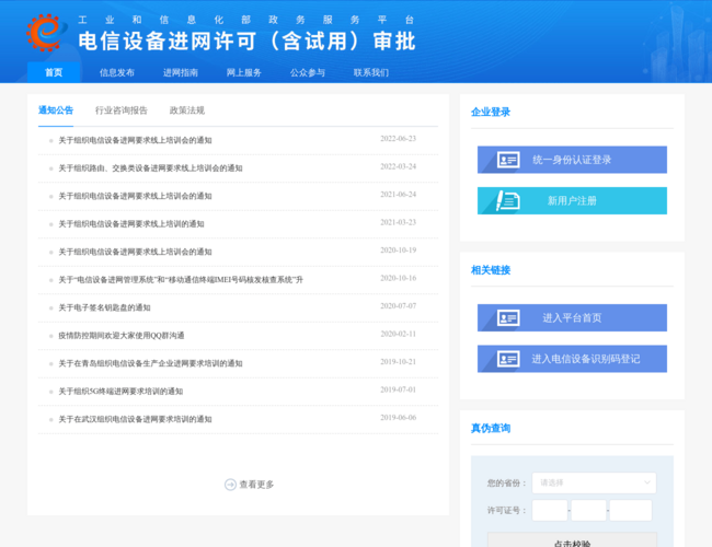 电信设备进网许可–政府职能查询