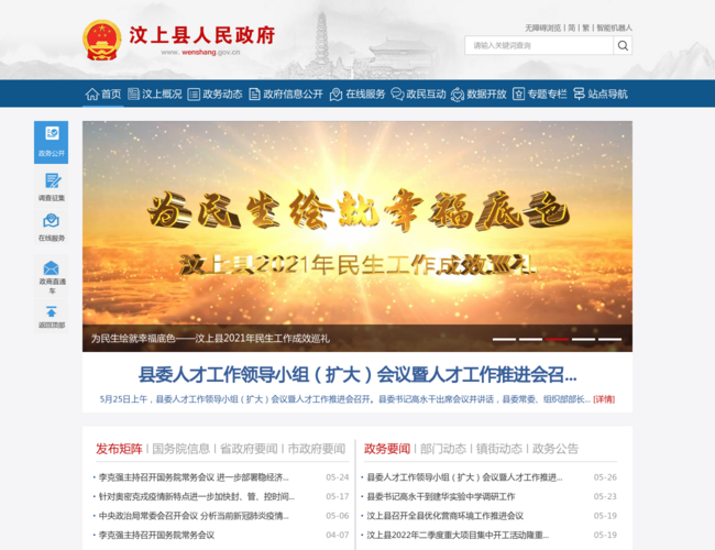汶上县人民政府–政务公开平台