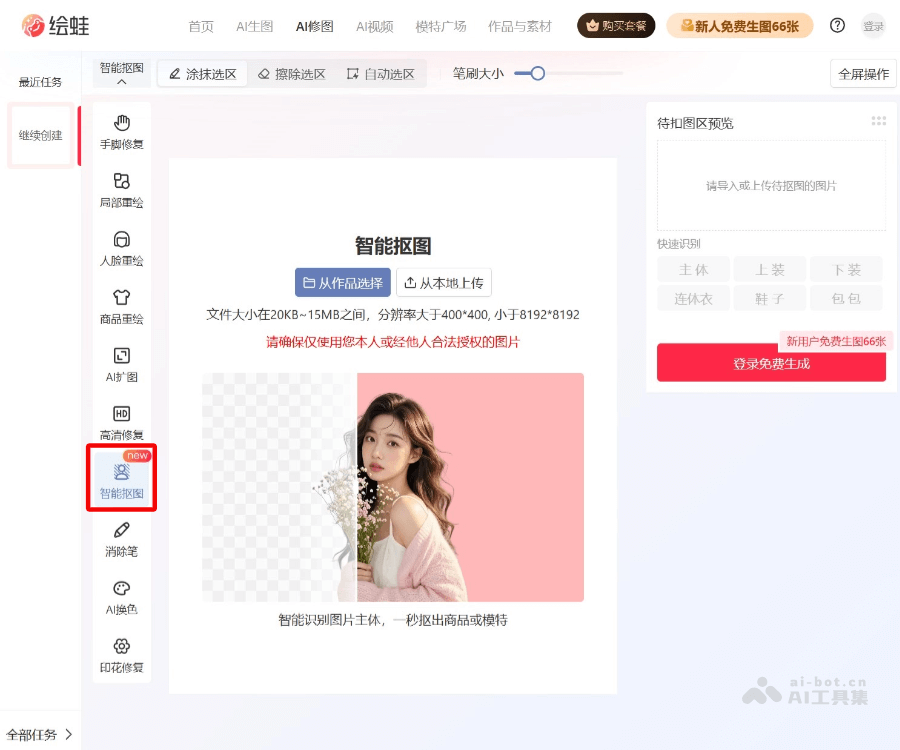 绘蛙AI抠图–智能抠图工具