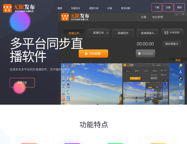 无限发布–多平台直播推流助手
