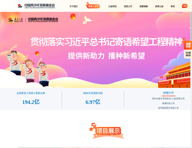 中国青少年发展基金会–公益慈善
