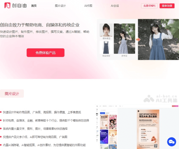 创自由–AI商品图快速生成