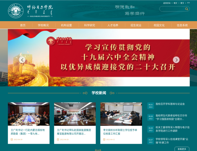 呼伦贝尔学院–草原高等学府