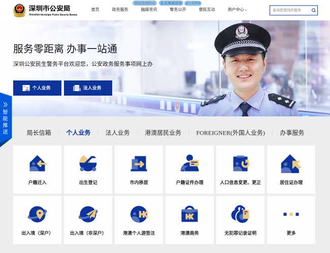 深圳市公安局–警务信息发布