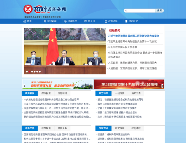 中国税务网–权威税收资讯