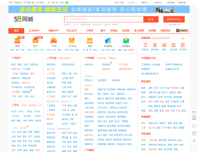58同城广州–分类信息服务平台