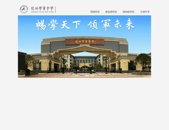 杭州学军中学–重点中学教育