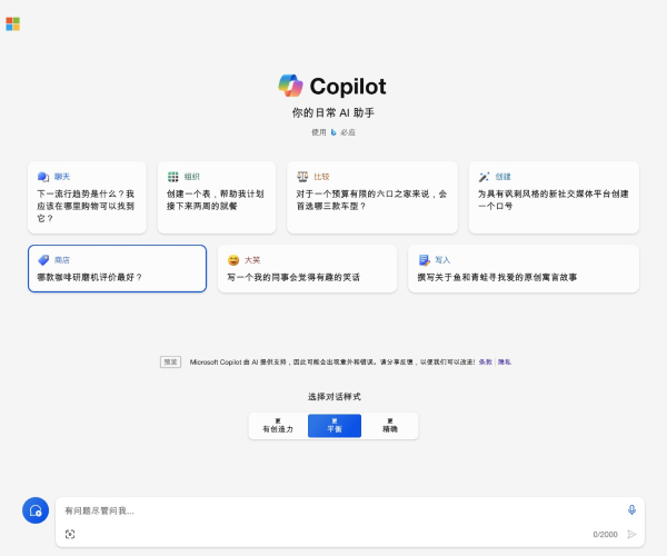 Copilot–微软AI聊天助手