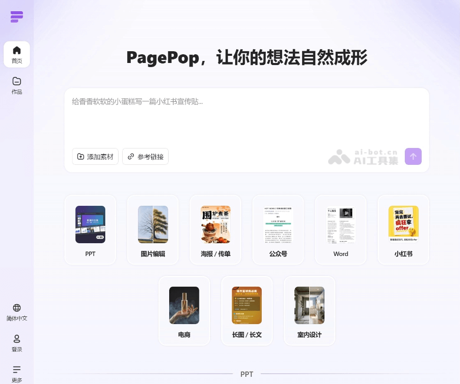 PagePop–一站式AI创作设计平台