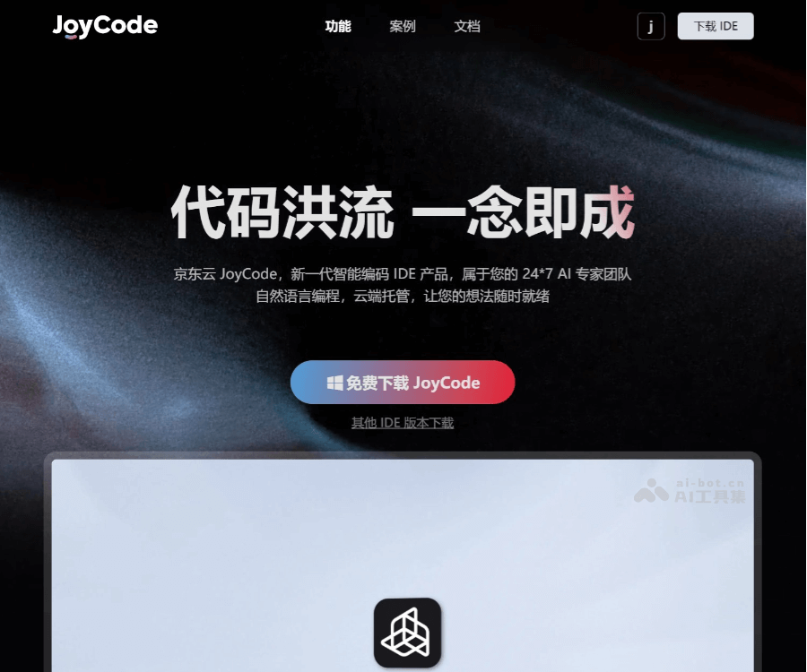 JoyCode–智能编程AI IDE